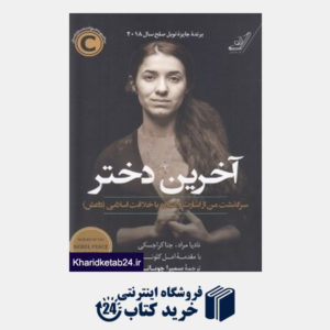 کتاب آخرین دختر (سرگذشت من از اسارت و مبارزه با خلافت اسلامی داعش)