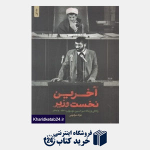 کتاب آخرین نخست وزیر (زندگی و زمانه میرحسین موسوی)