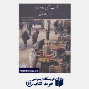 کتاب آداب آیین ها و باورهای مردم افغانستان