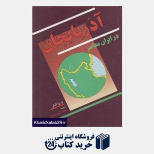 کتاب آذربایجان در ایران معاصر