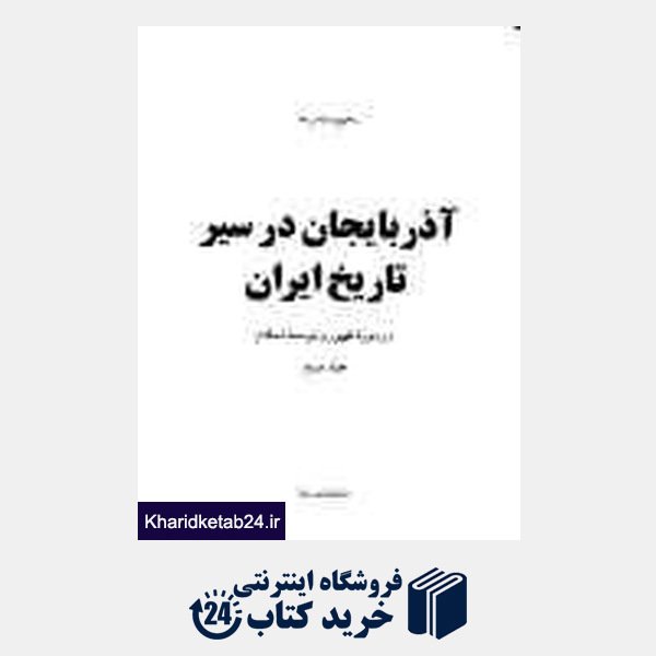 کتاب آذربایجان در سیر تاریخ ایران جلد سوم