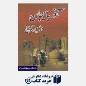 کتاب آذربایجان در مسیر تاریخ (2جلدی)