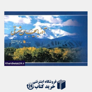 کتاب آذربایجان شرقی