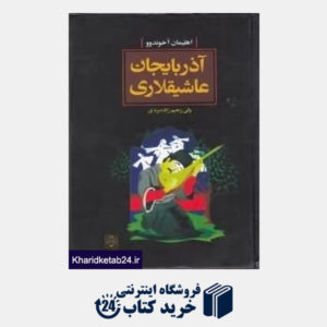 کتاب آذربایجان عاشیقلاری