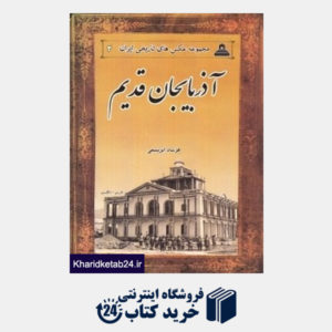 کتاب آذربایجان قدیم (مجموعه عکس های تاریخی ایران 3)