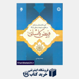 کتاب آرای دانشمندان مسلمان در تعلیم و تربیت و مبانی آن (جلد پنجم):فیض کاشانی
