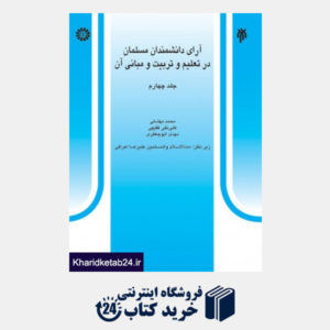 کتاب آرای دانشمندان مسلمان در تعلیم و تربیت و مبانی آن (جلد چهارم)