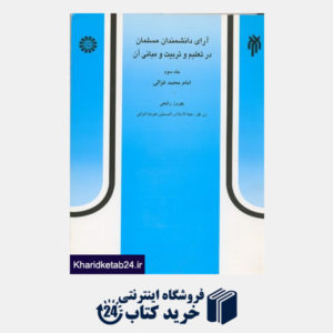 کتاب آرای دانشمندان مسلمان در تعلیم و تربیت و مبانی آن،جلدسوم: امام محمد غزالی