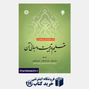 کتاب آرای دانشمندان مسلمان در تعلیم و تربیت و مبانی آن(جلد دوم)