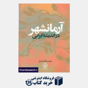کتاب آرمان شهر در اندیشه ایرانی