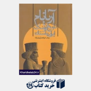 کتاب آریانام تاریخ و فرهنگ ایران باستان