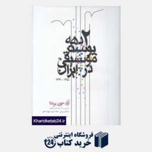 کتاب آزاد چون پرنده (2 دهه پوستر موسیقی در ایران) (دو دهه پوستر موسیقی در ایران)