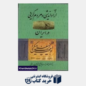 کتاب آزاداندیشی و مردم گرایی در ایران
