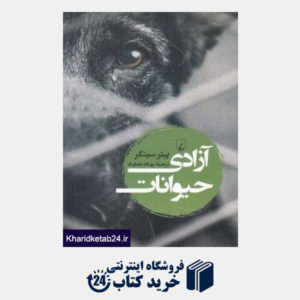 کتاب آزادی حیوانات