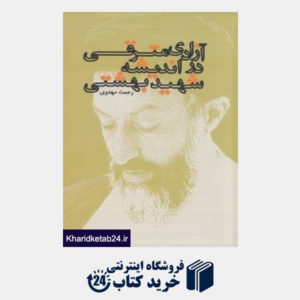 کتاب آزادی مترقی در اندیشه شهید بهشتی