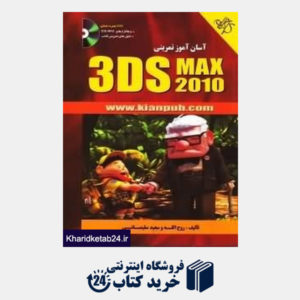 کتاب آسان آموز تمرینی 3DS MAX 2010 (با DVD)