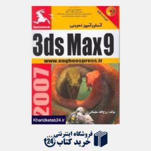 کتاب آسان آموز تمرینی 3Ds Max9 (با CD)
