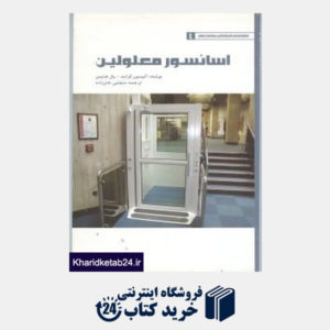 کتاب آسانسور و معلولین4