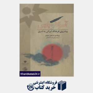 کتاب آسوکا و پارس (پیشروی فرهنگ ایرانی به شرق)