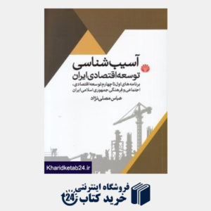کتاب آسیب شناسی توسعه اقتصادی ایران (برنامه اول تا چهارم توسعه اقتصادی)