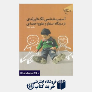 کتاب آسیب شناسی تک فرزندی از دیدگاه اسلام و علوم اجتماعی