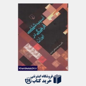 کتاب آسیب شناسی فرهنگی در ایران