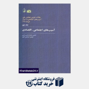 کتاب آسیب های اجتماعی اقتصادی 9 (مجموعه مقالات دومین همایش ملی آسیب های اجتماعی ایران)