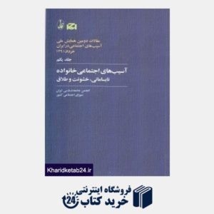 کتاب آسیب های اجتماعی خانواده 1 (نابسامانی خشونت و طلاق) (مجموعه مقالات دومین همایش ملی آسیب های اجتماعی ایران)