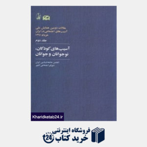 کتاب آسیب های کودکان نوجوانان و جوانان 2 (مجموعه مقالات دومین همایش ملی آسیب های اجتماعی ایران)