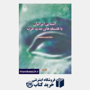 کتاب آشنایی ایرانیان با فلسفه های جدید غرب