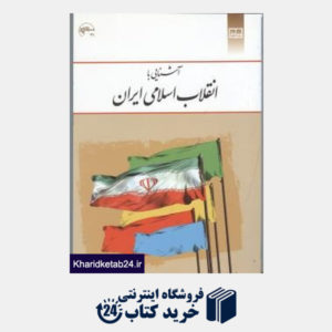 کتاب آشنایی با انقلاب اسلامی ایران