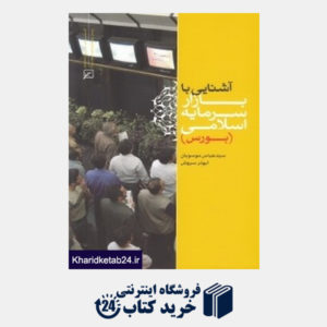 کتاب آشنایی با بازار سرمایه اسلامی (بورس)