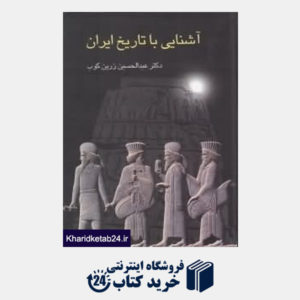 کتاب آشنایی با تاریخ ایران
