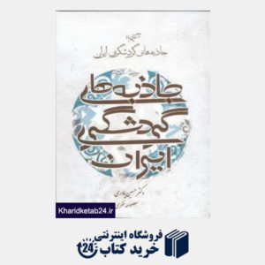 کتاب آشنایی با جاذبه های گردشگری ایران