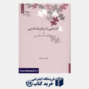 کتاب آشنایی با زبان شناسی در مطالعات ادب فارسی (نگین های زبا شناسی 3)