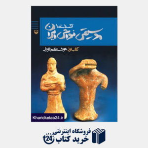 کتاب آشنایی با موسیقی نواحی ایران - کتاب اول ( چاپ دوم)