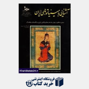 کتاب آشنایی با مینیاتورهای ایران