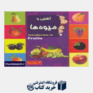 کتاب آشنایی با میوه‌ها (2 زبانه یادمان اندیشه)