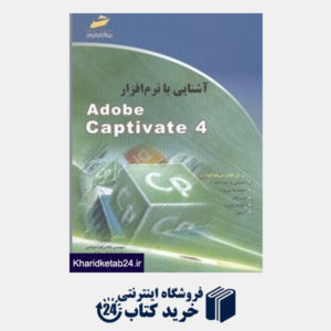کتاب آشنایی با نرم افزار Adobe Captivate 4