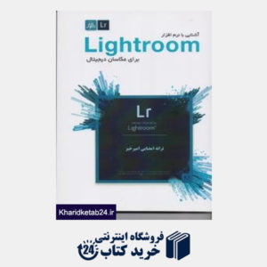 کتاب آشنایی با نرم افزار Lightroom برای عکاسان دیجیتال