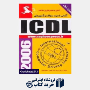 کتاب آشنایی با نمونه سوالات و آزمون های ICDL (مهارت 1)