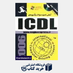 کتاب آشنایی با نمونه سوالات و آزمون های ICDL (مهارت 2 با CD)