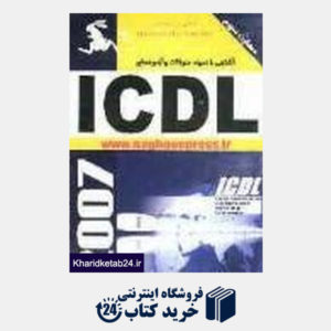 کتاب آشنایی با نمونه سوالات و آزمون های ICDL (مهارت 3)