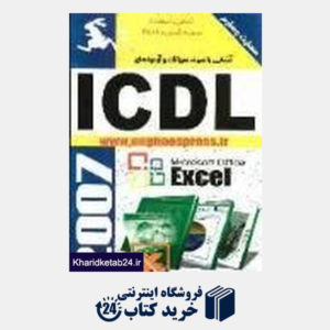 کتاب آشنایی با نمونه سوالات و آزمون های ICDL (مهارت 4)