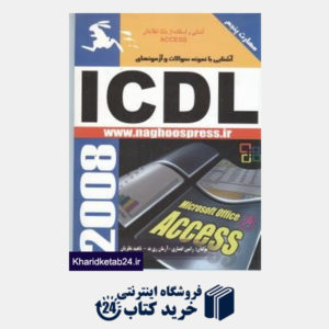 کتاب آشنایی با نمونه سوالات و آزمون های ICDL (مهارت 5)