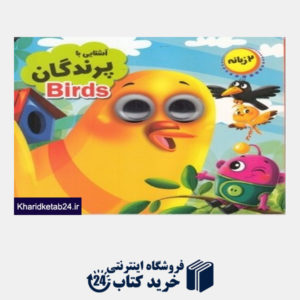 کتاب آشنایی با پرندگان (2 زبانه انتظار مهر)