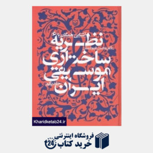 کتاب آشنایی همگان با نظریه ساختاری موسیقی ایران 1