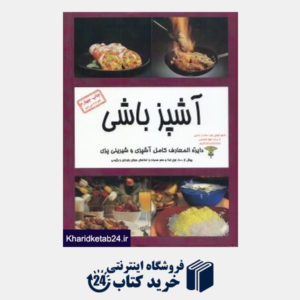 کتاب آشپزباشی (دایره المعارف کامل آشپزی و شیرینی پزی)