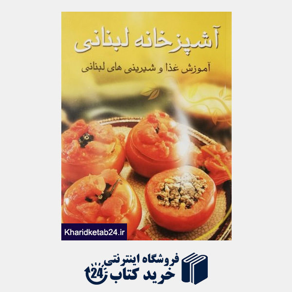 کتاب آشپزخانه لبنانی