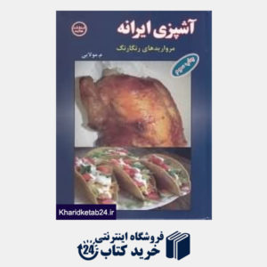 کتاب آشپزی ایرانه (مرواریدهای رنگارنگ)